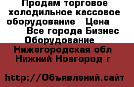 Продам торговое,холодильное,кассовое оборудование › Цена ­ 1 000 - Все города Бизнес » Оборудование   . Нижегородская обл.,Нижний Новгород г.